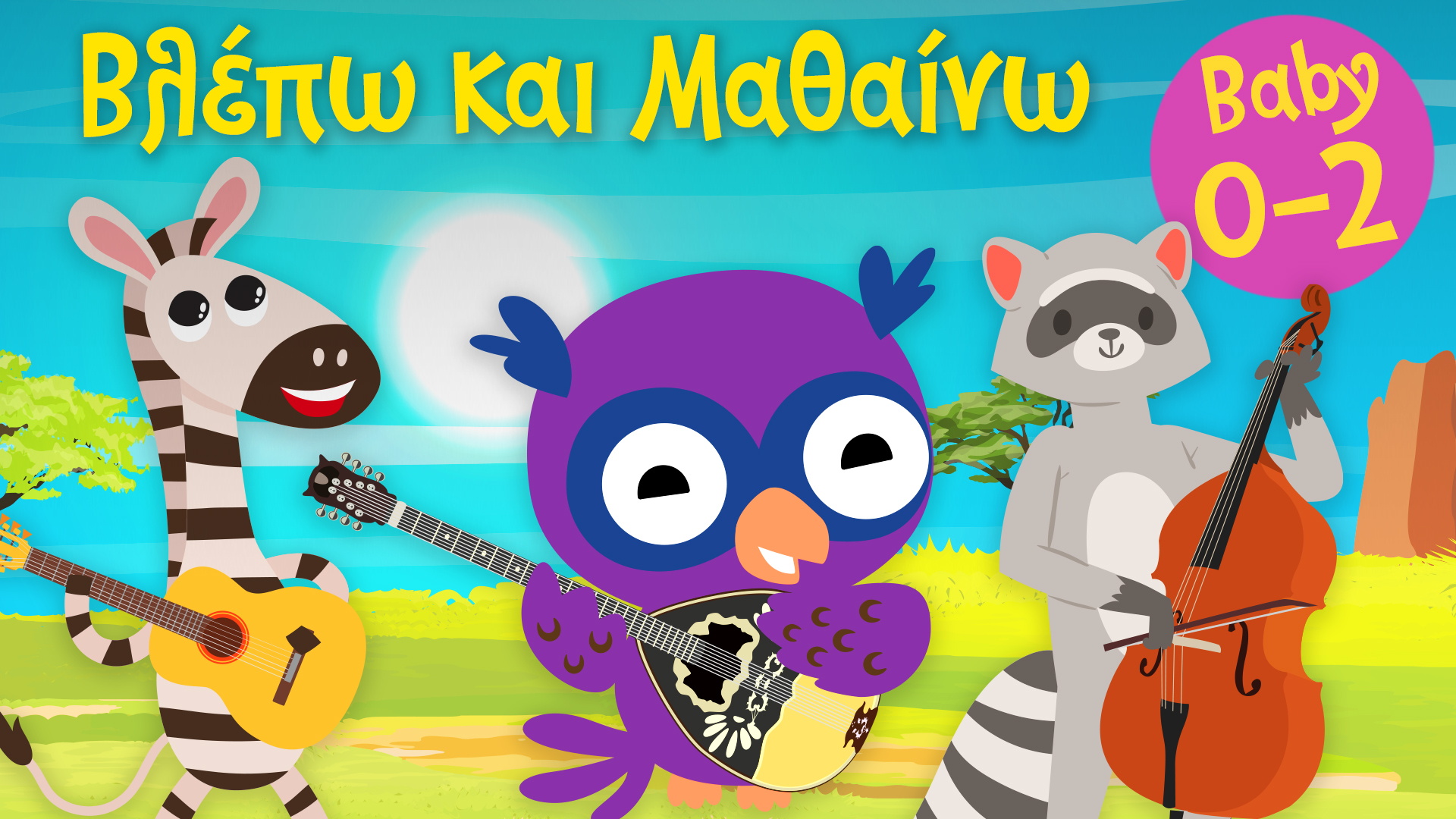 Τα Έγχορδα Μουσικά Όργανα | Βλέπω και Mαθαίνω