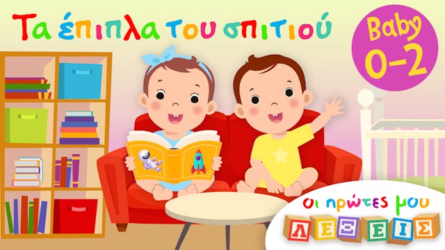 Τα Έπιπλα Του Σπιτιού Μας | Οι Πρώτες...