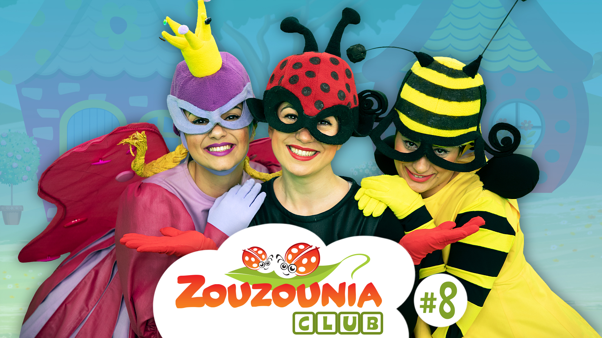 Ζουζούνια Club | Επεισόδιο #8
