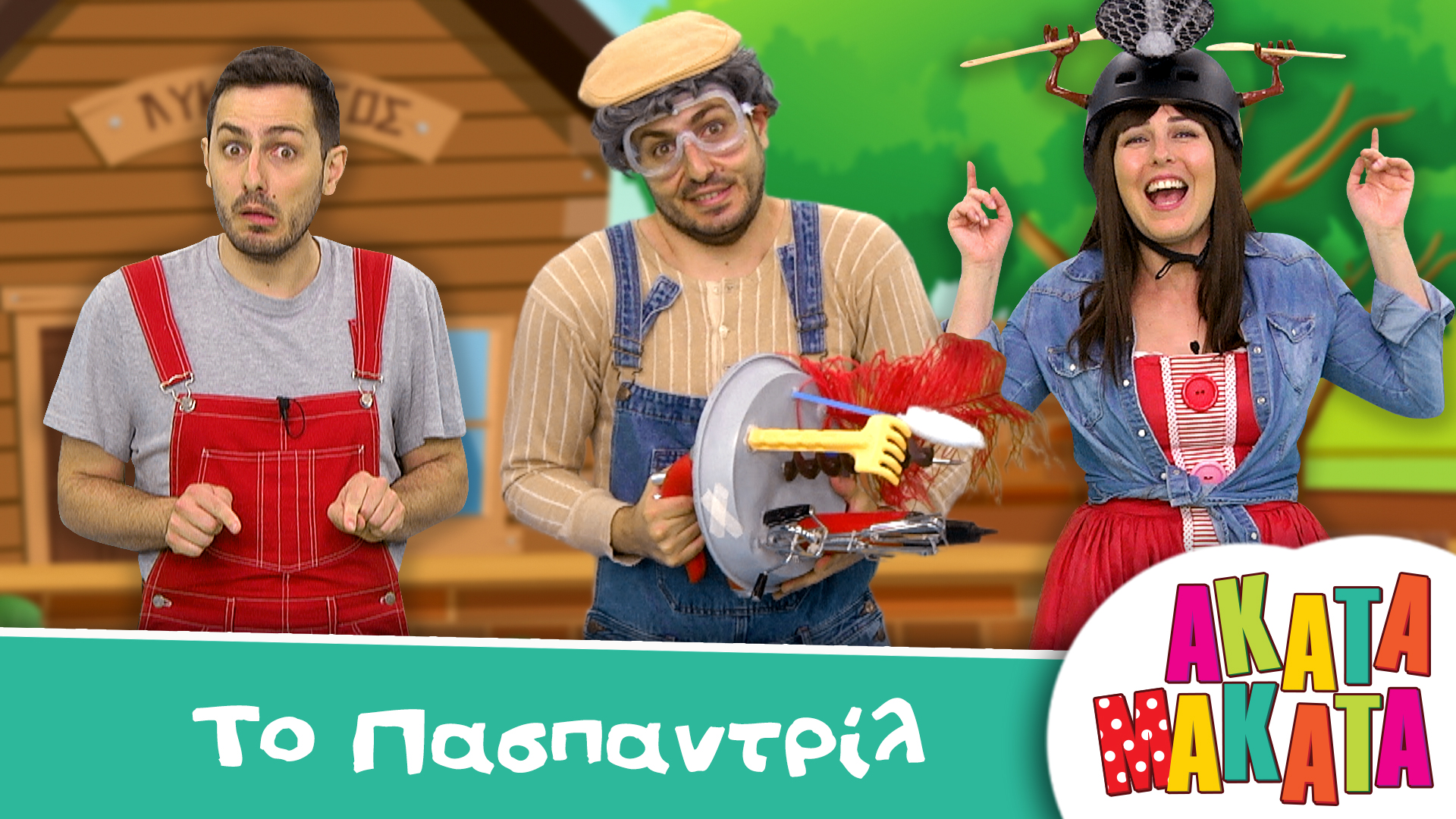 Τo Πασπαντρίλ