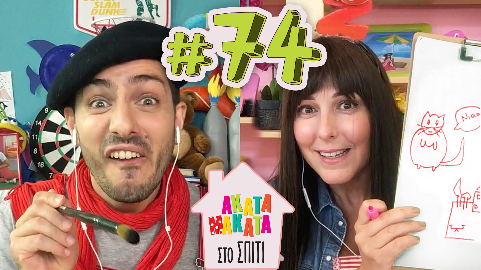 AKATA MAKATA στο Σπίτι | Επεισόδιο #74
