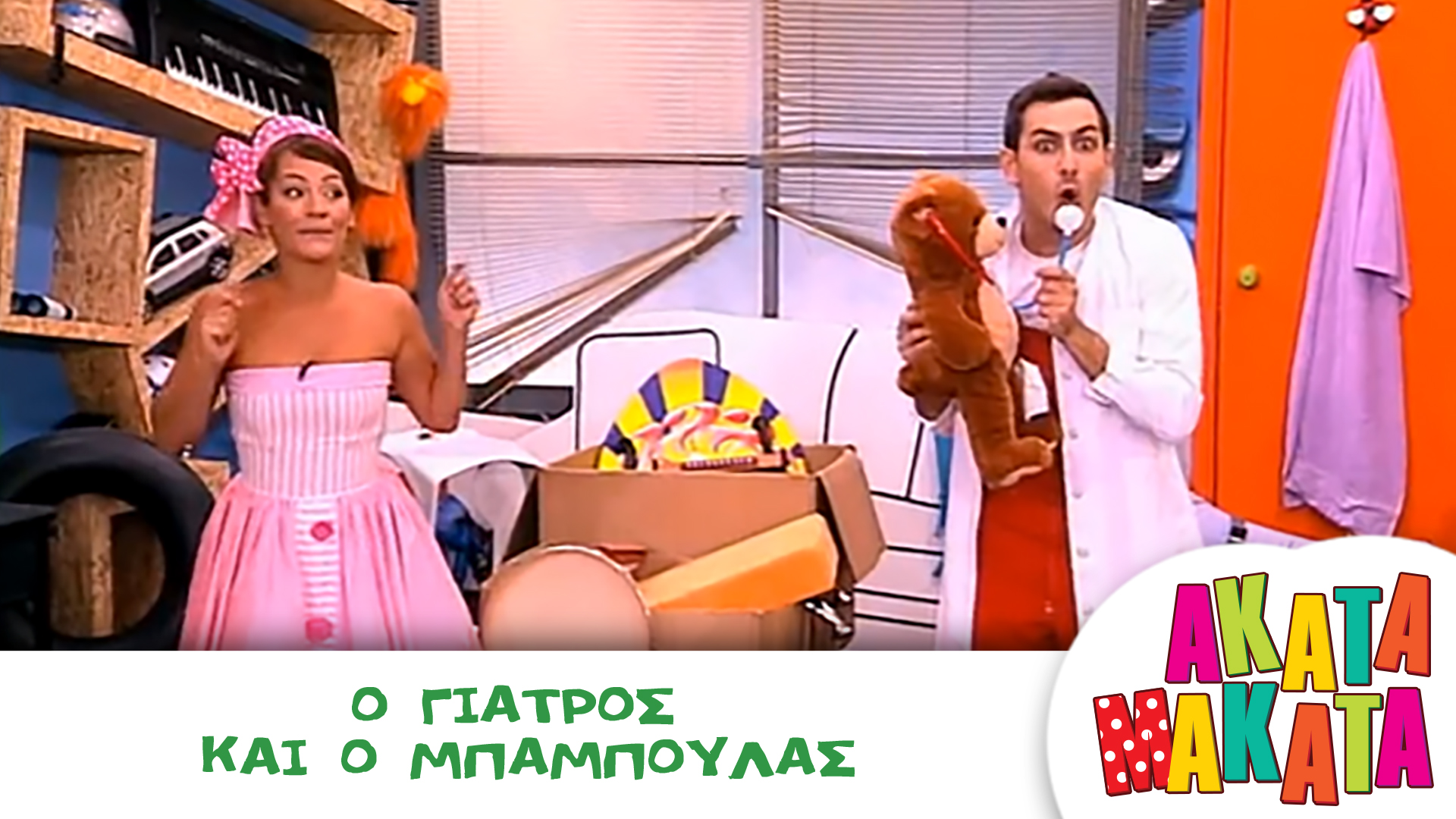 Ο Γιατρός και ο Μπαμπούλας