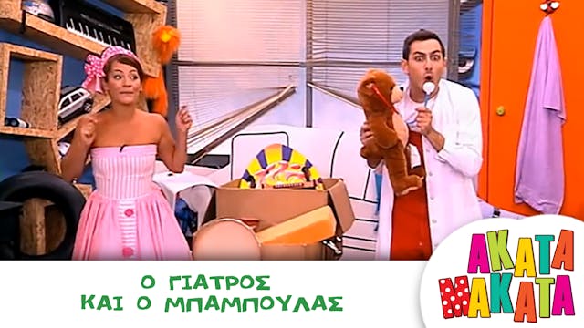 Ο Γιατρός και ο Μπαμπούλας