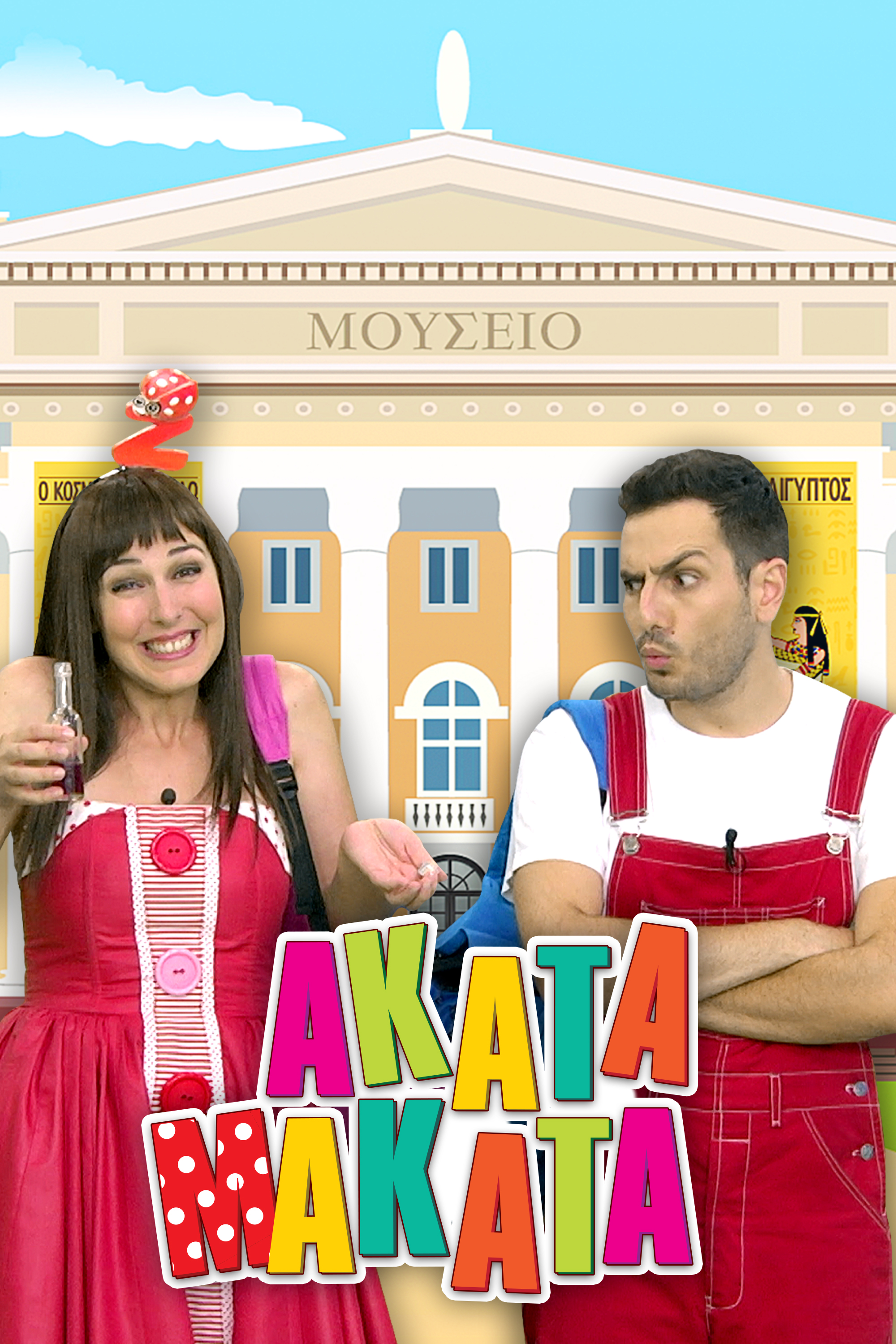 ΑΚΑΤΑ ΜΑΚΑΤΑ | Η Ακαντού και ο Λυκούργος στο μουσείο