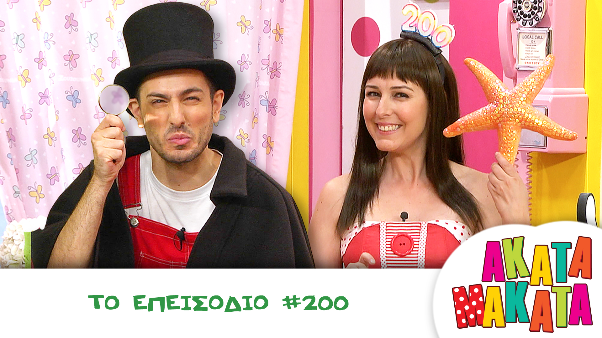 To Επεισόδιο #200