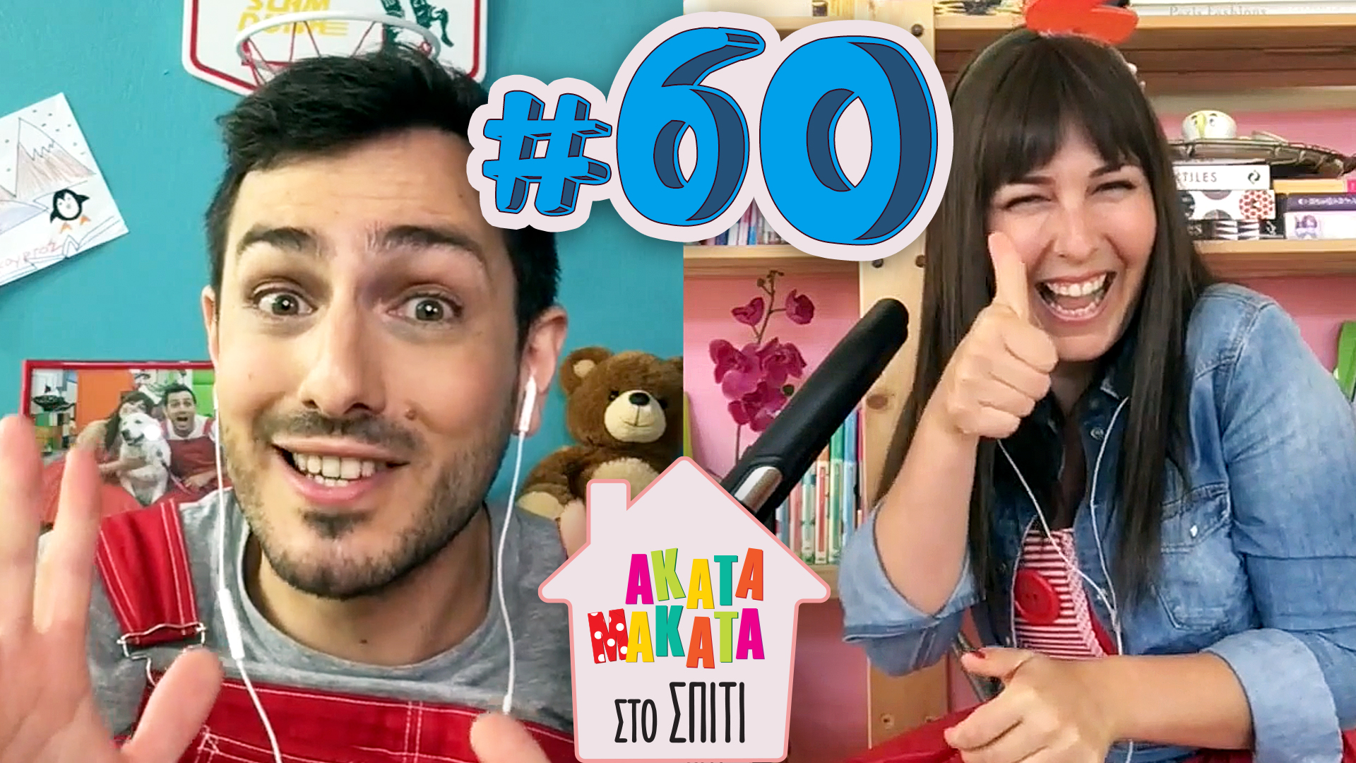 AKATA MAKATA στο Σπίτι | Επεισόδιο #60
