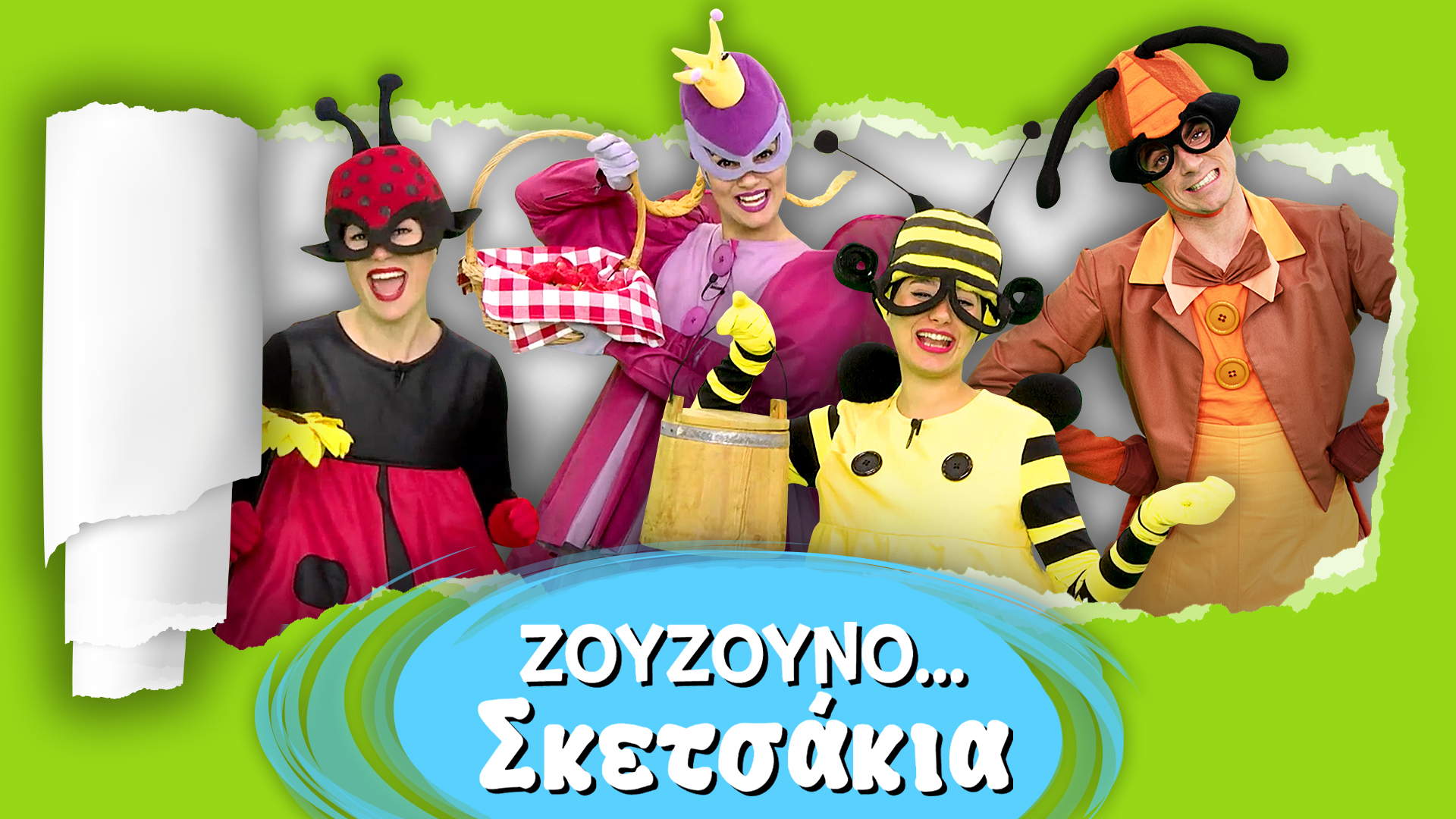 Ζουζουνοσκετσάκια #2 | Το Βλέπεις;