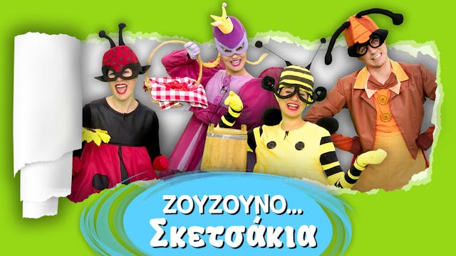 Ζουζουνοσκετσάκια #2 | Το Βλέπεις;