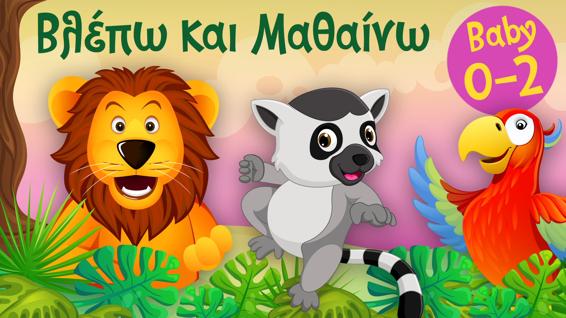 Τα Ζωάκια της Ζούγκλας #1 | Βλέπω και Μαθαίνω