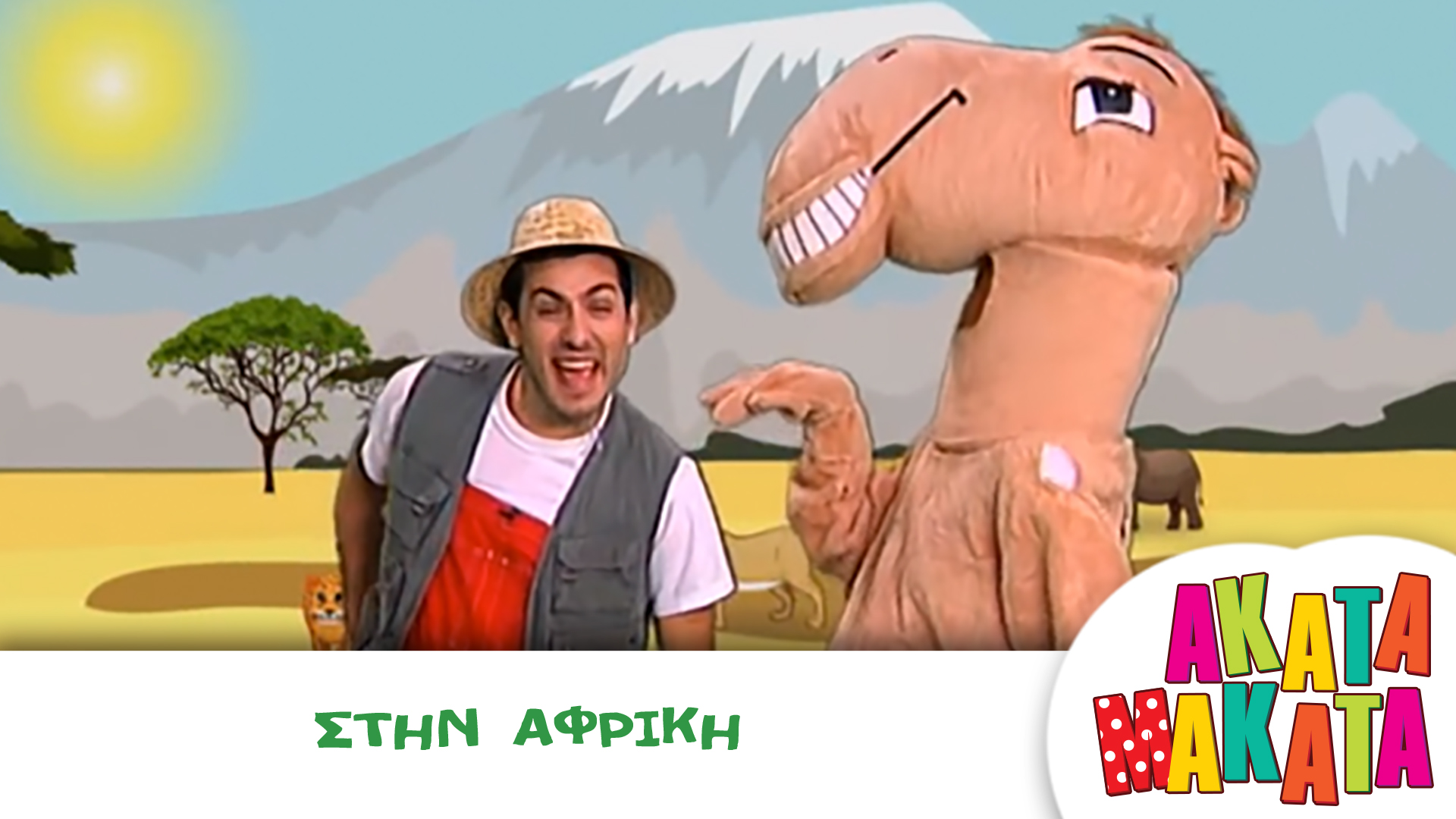 Στην Aφρική