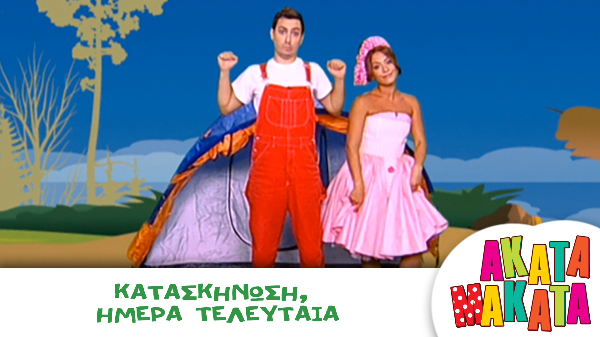 Κατασκήνωση, Ημέρα Τελευταία