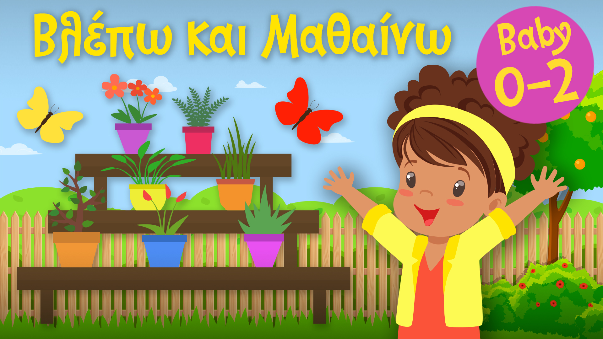 Ο Κήπος του Σπιτιού μας | Βλέπω και Μαθαίνω