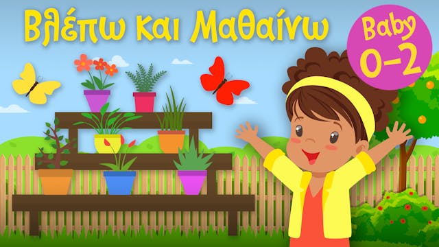 Ο Κήπος του Σπιτιού μας | Βλέπω και Μ...