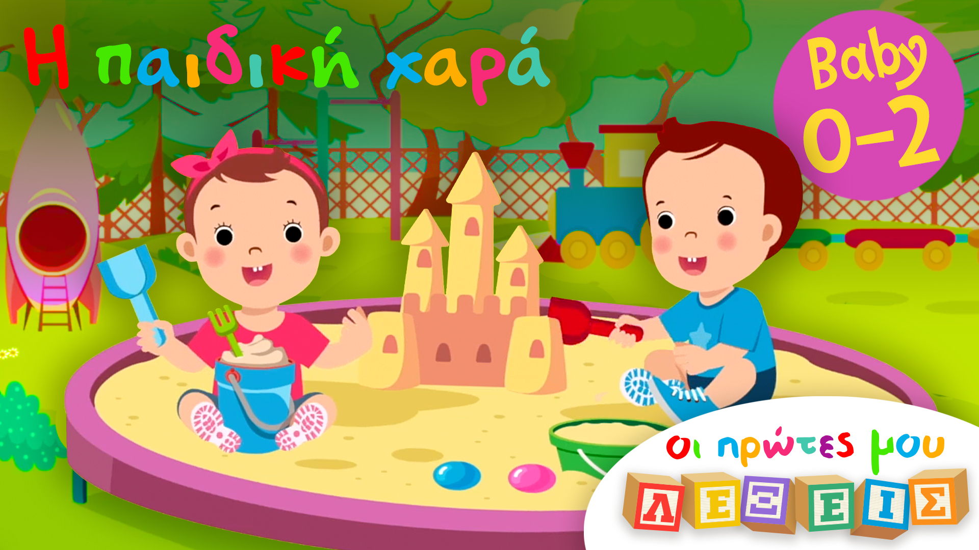 Η Παιδική Χαρά | Οι Πρώτες Μoυ Λέξεις