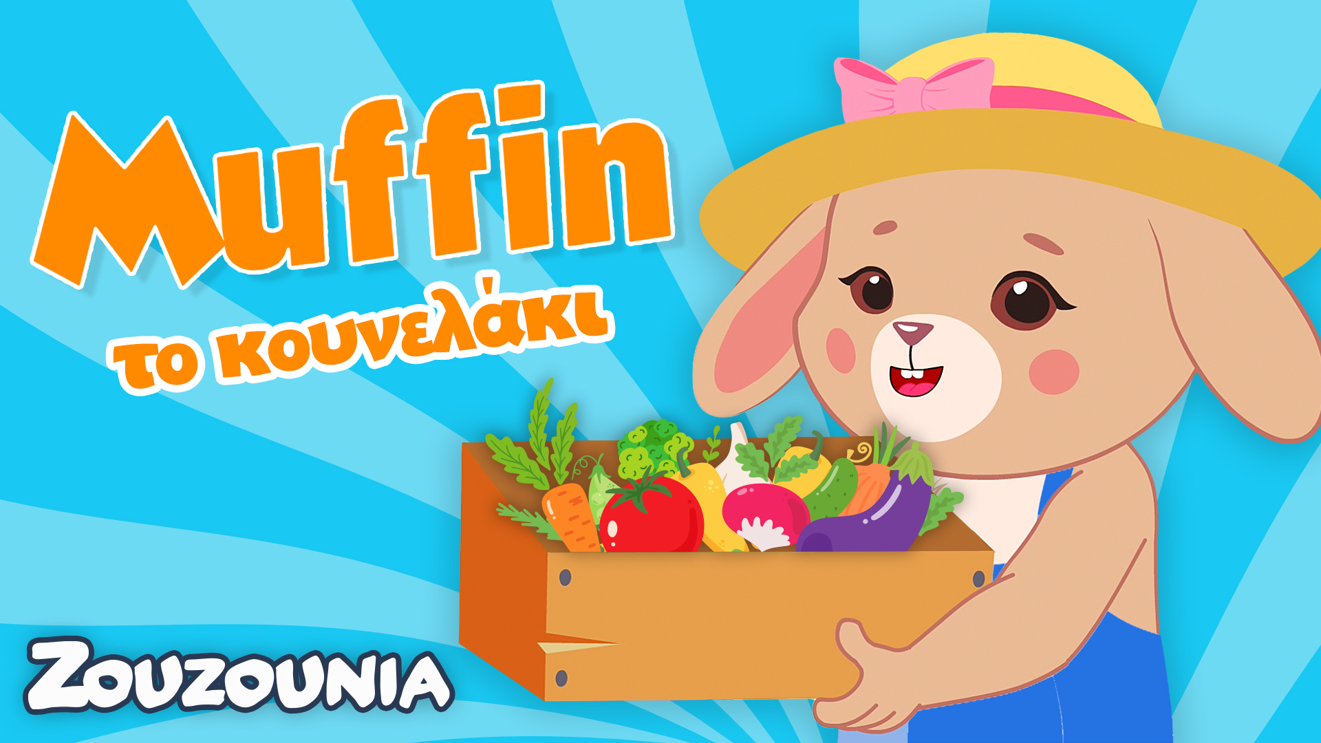 Μαθαίνουμε μαζί με τα Ζωάκια | Μαθαίνουμε Τα Λαχανικά με τη Muffin! | Νέα Σειρά