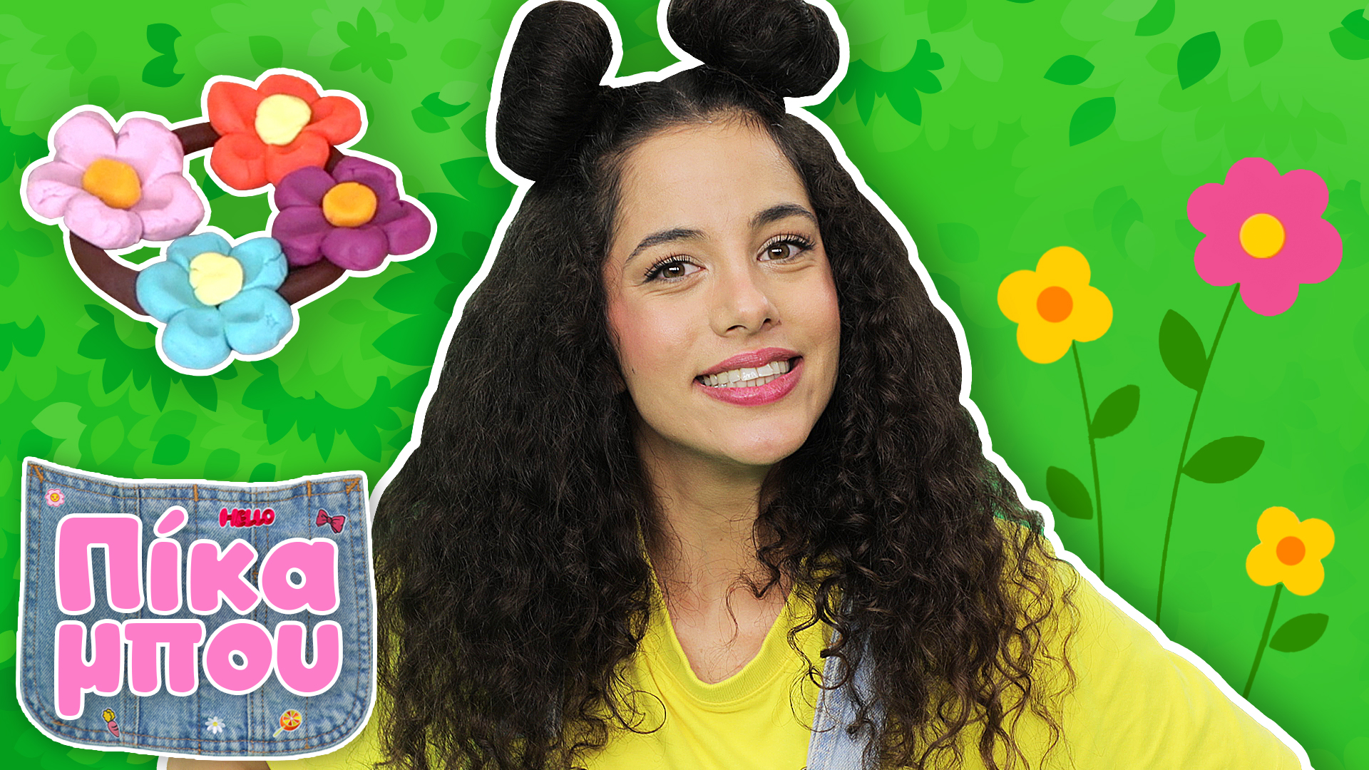 Στον Κήπο με την ΠΙΚΑΜΠOΥ | Φτιάχνουμε Λουλούδια και Διαβάζουμε Βιβλίο 