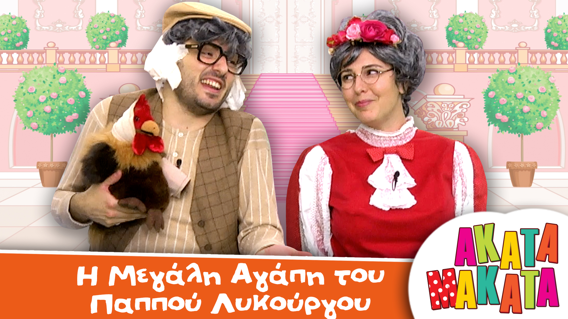 H Μεγάλη Αγάπη του Παππού Λυκούργου