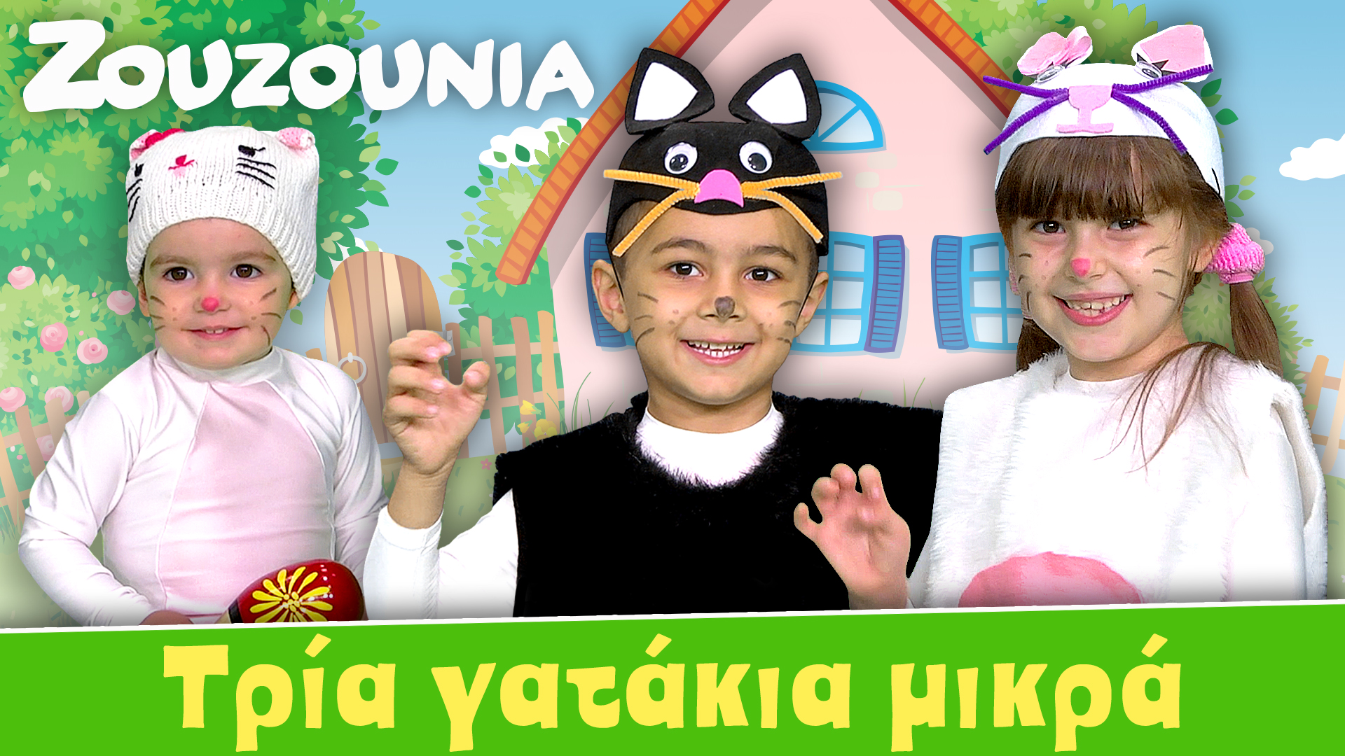 Τρία Γατάκια Μικρά - Ζoυζούνια