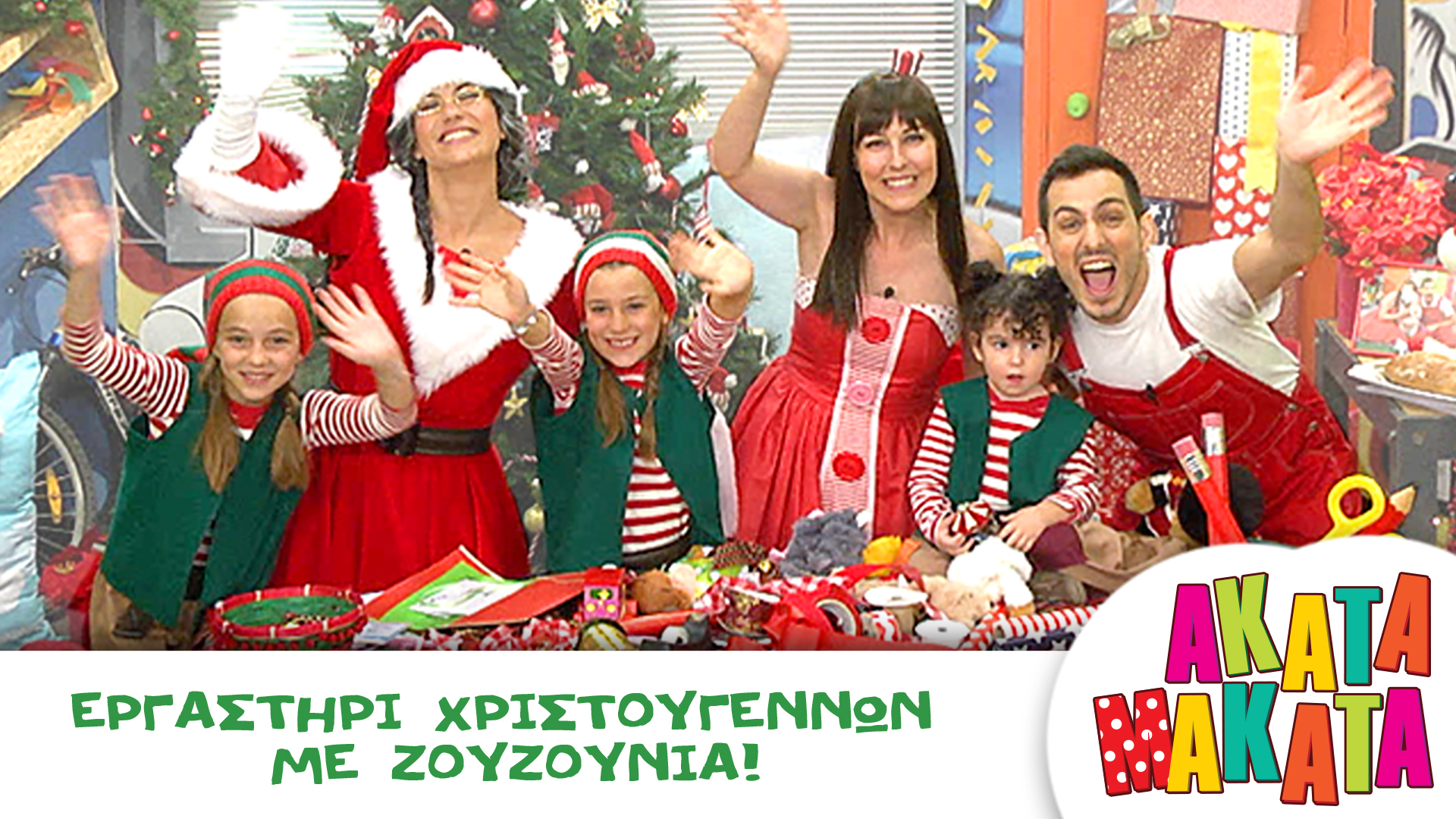 Εργαστήρι Χριστουγέννων με Ζoυζούνια!