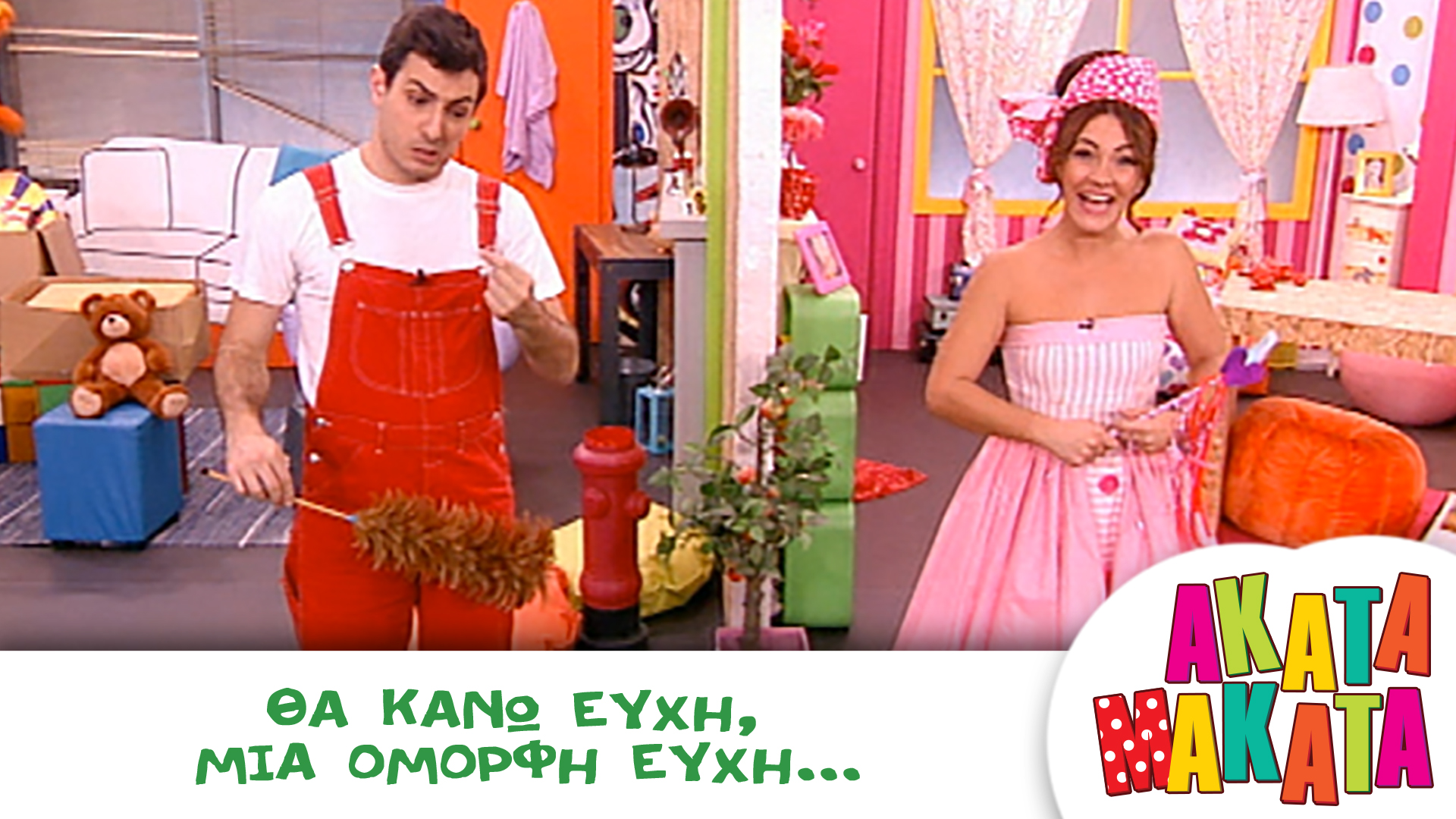 Θα κάνω ευχή, μια όμορφη ευχή...