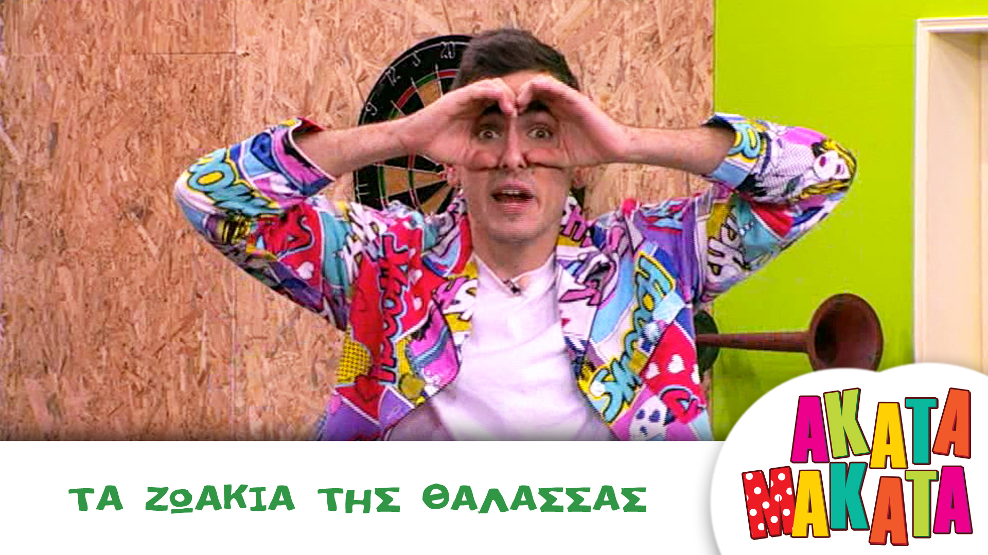 Τα Ζωάκια της Θάλασσας