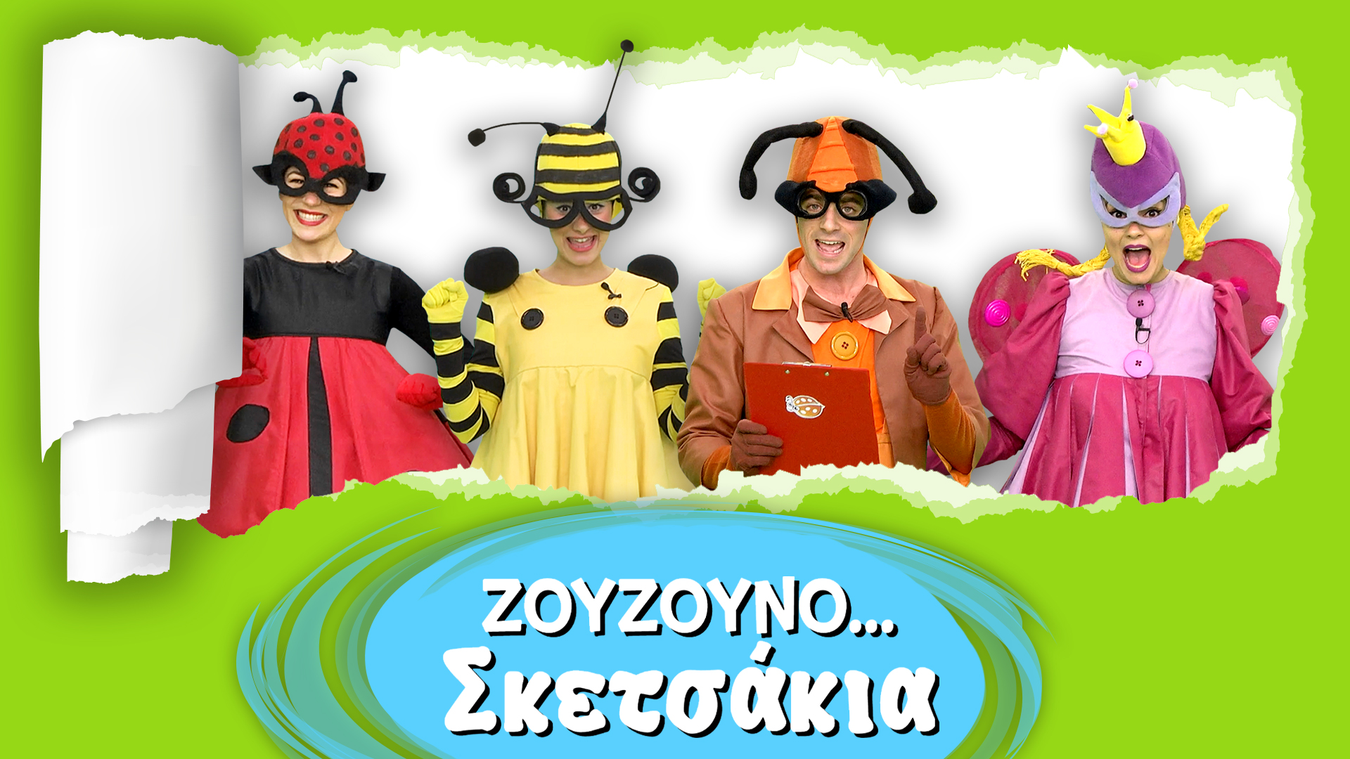 Ζουζουνoσκετσάκια