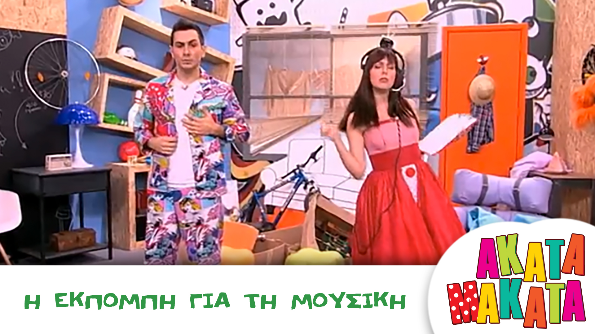 Η Εκπομπή για τη Μουσική