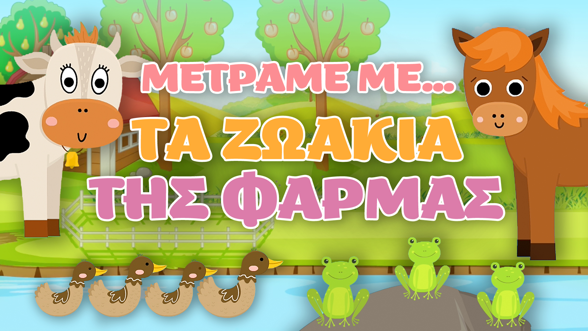 Mετράμε με... τα Ζωάκια της Φάρμας!