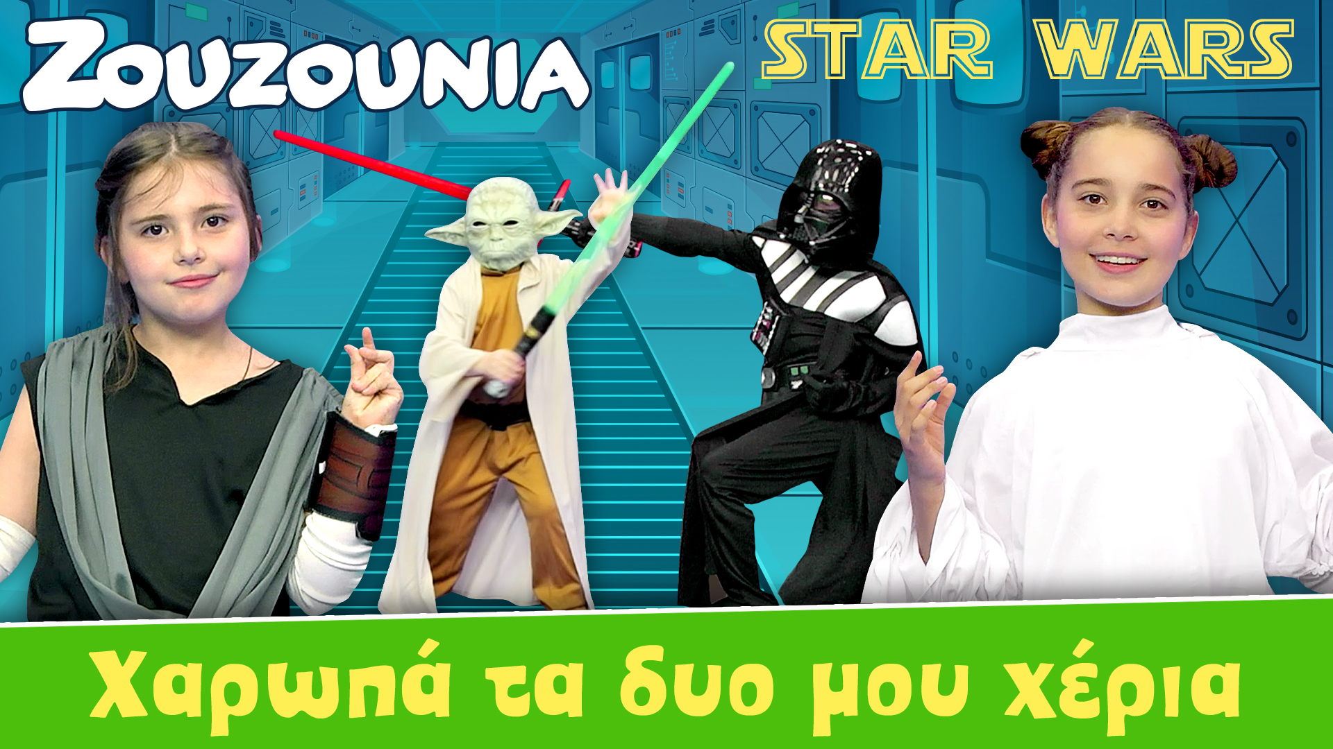 Χαρωπά τα 2 μου χέρια τα χτυπώ - Ζουζούνια | Star Wars Version