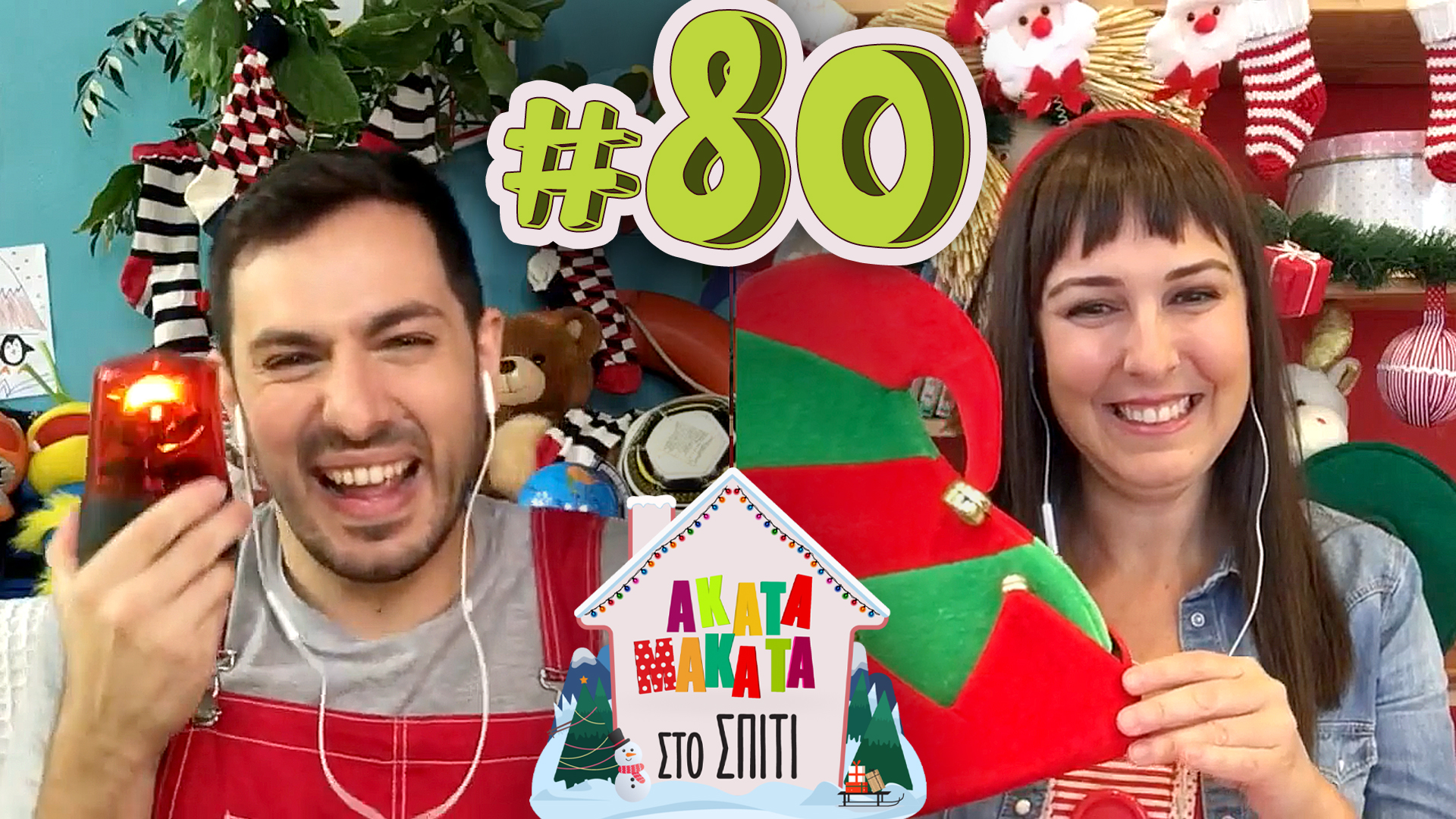 AKATA MAKATA στο Σπίτι | Επεισόδιο #80