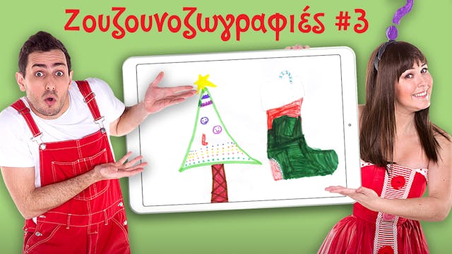 Ζουζουνοζωγραφιές #3 | Ακαντού & Λυκο...