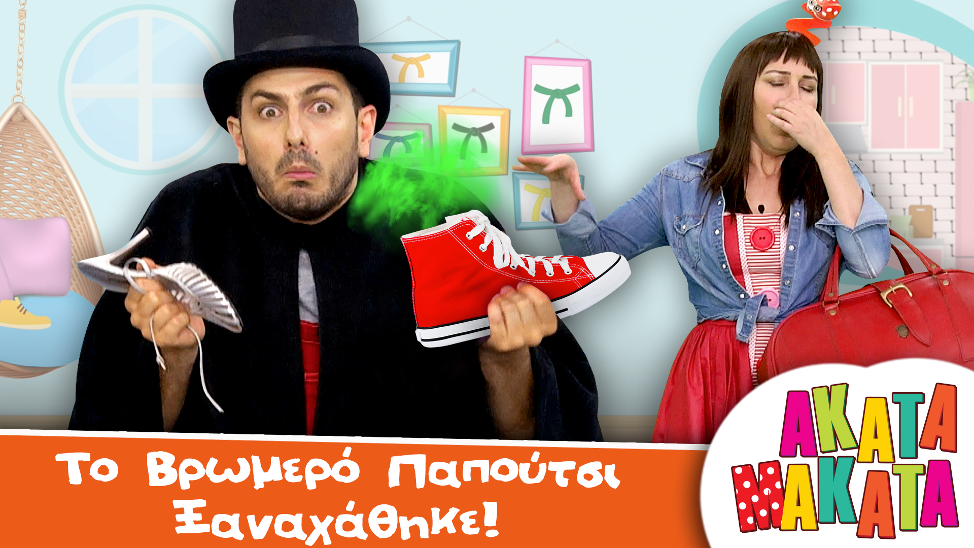 Τo Βρωμερό Παπούτσι Ξαναχάθηκε! 