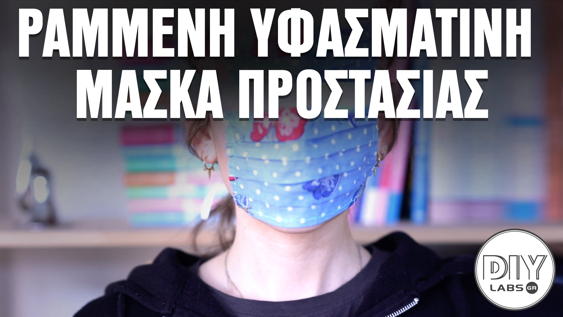 ΡΑΜΜΕΝΗ ΥΦΑΣΜΑΤΙΝΗ ΜΑΣΚΑ ΠΡΟΣΤΑΣΙΑΣ #DIYLabs