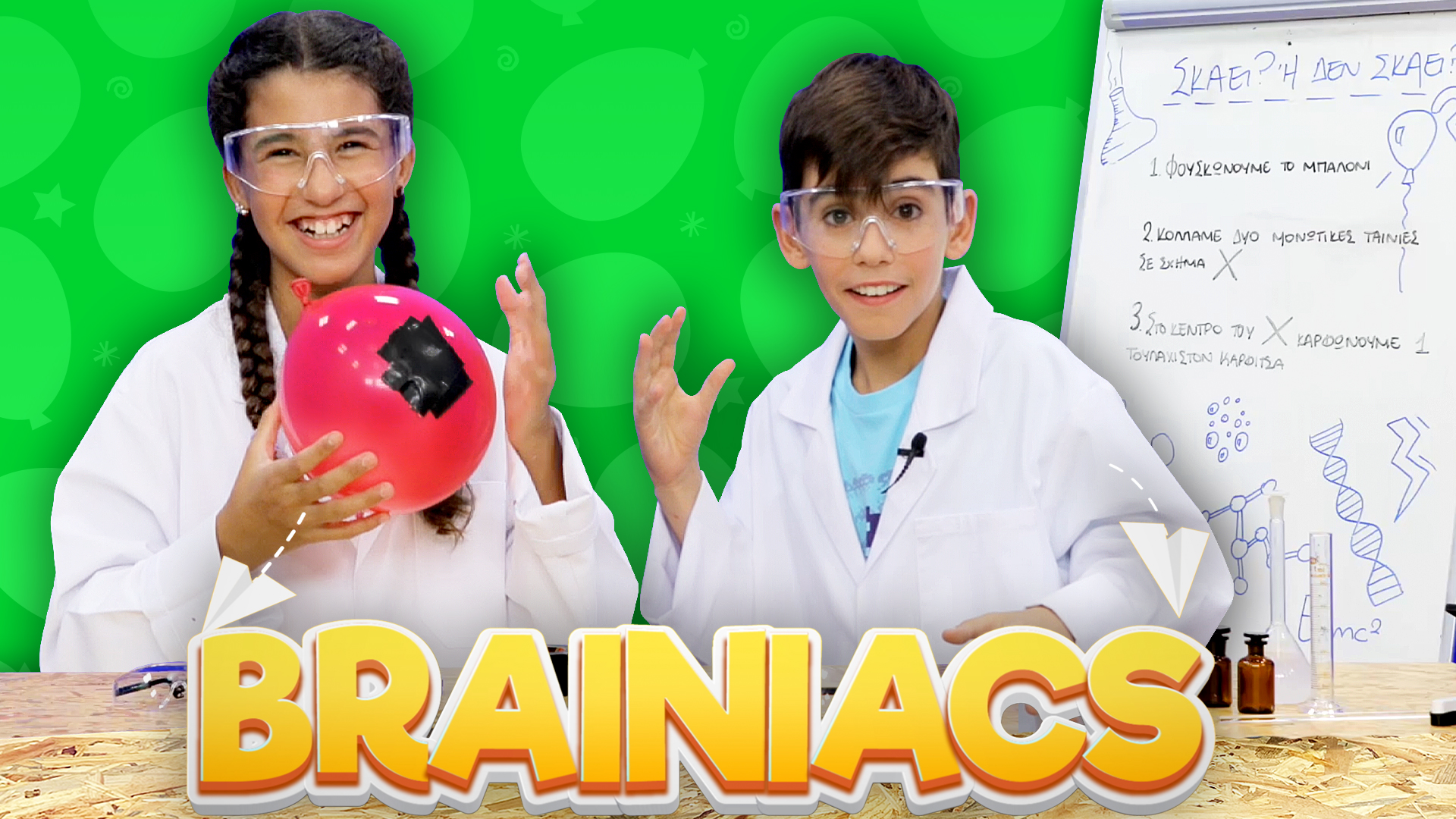 Μπαλονoπειράματα | Braniacs #9