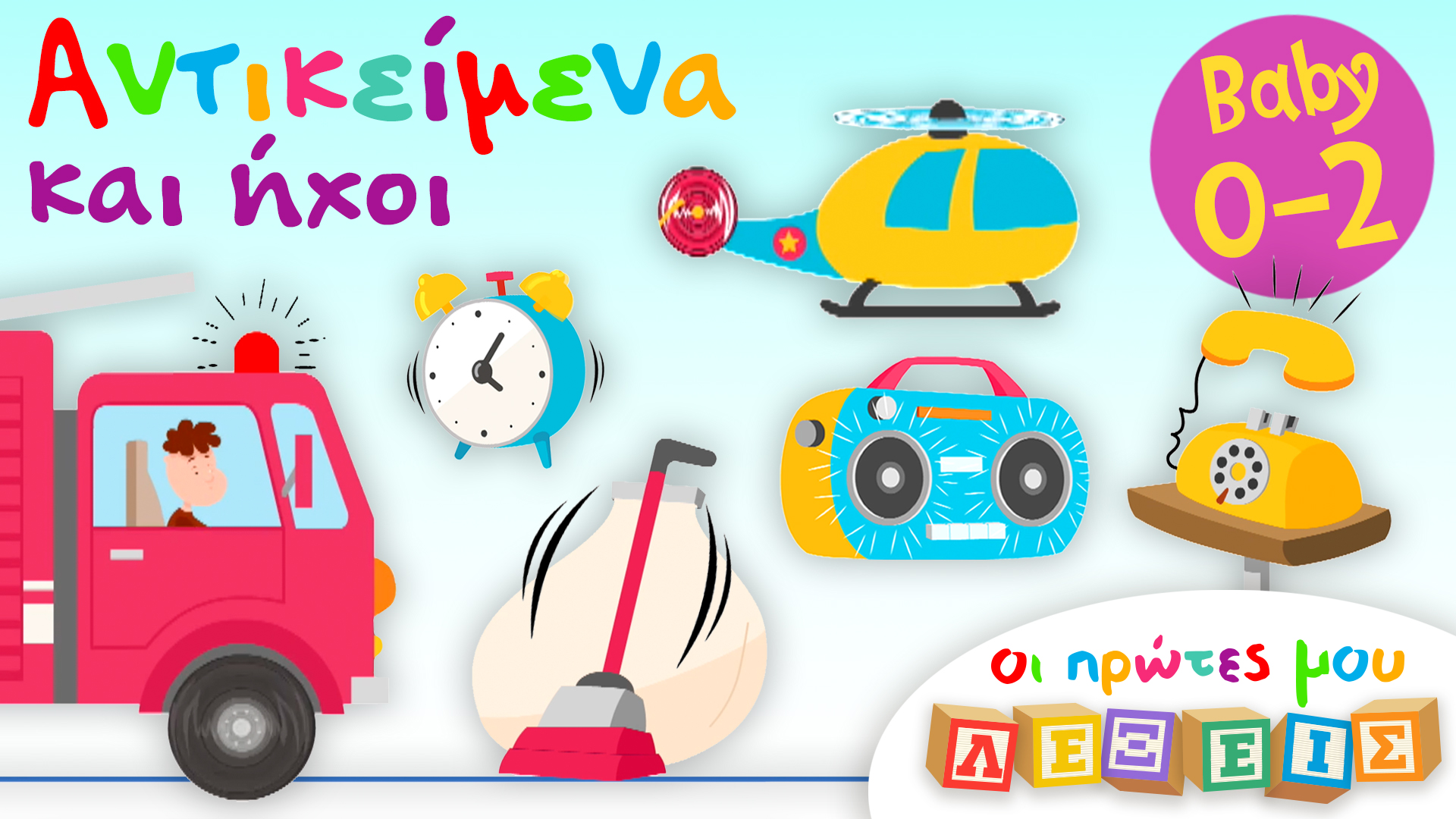 Τα Αντικείμενα Και Οι Ήχοι Τους | Οι Πρώτες Μoυ Λέξεις