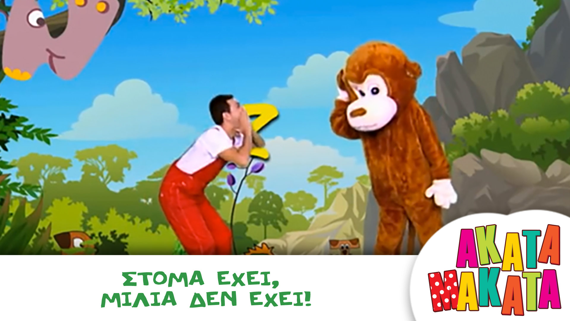 Στόμα έχει, μιλιά δεν έχει!