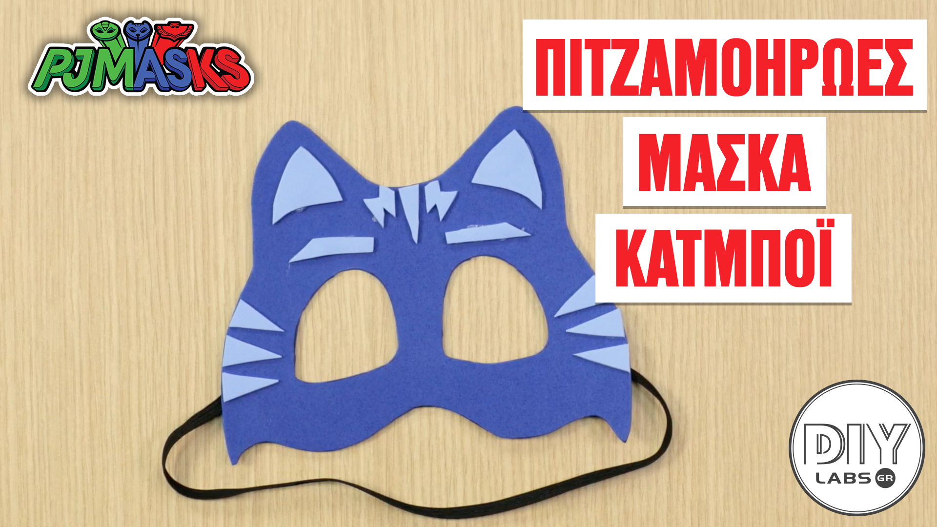 ΠΙΤΖΑΜΟΗΡΩΕΣ ΜΑΣΚΑ ΚΑΤΜΠΟΪ #DIYLabs