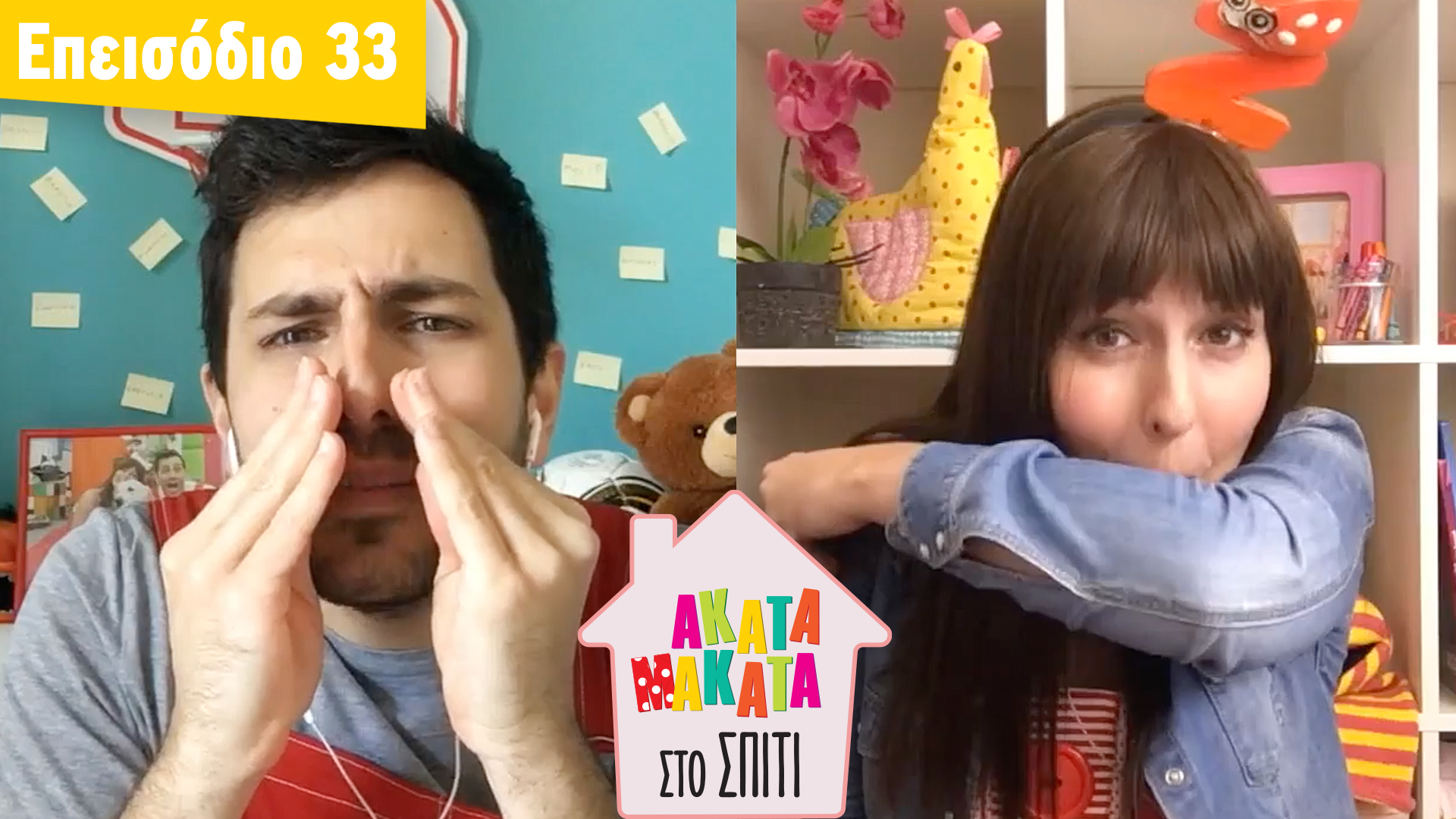 AKATA MAKATA στο Σπίτι | Επεισόδιο #33