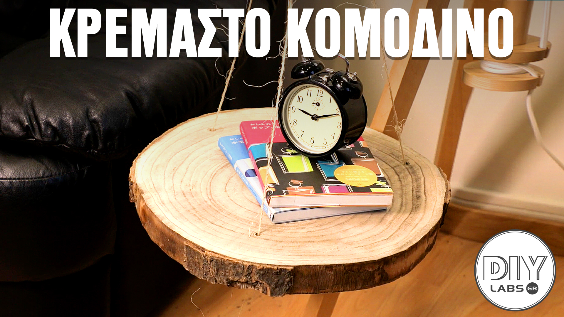 ΚΡΕΜΑΣΤΟ ΚΟΜΟΔΙΝΟ #DIYLabs