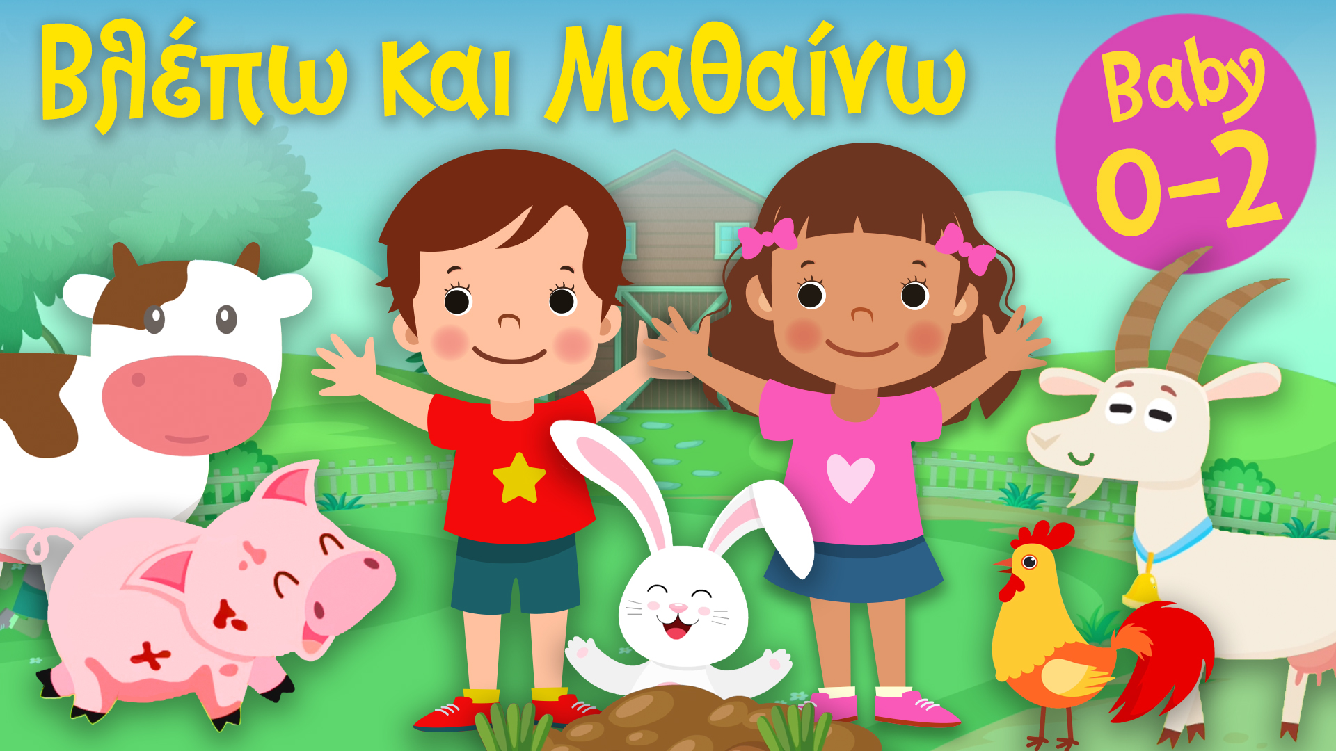 Μια Μέρα Στη Φάρμα | Βλέπω και Mαθαίνω