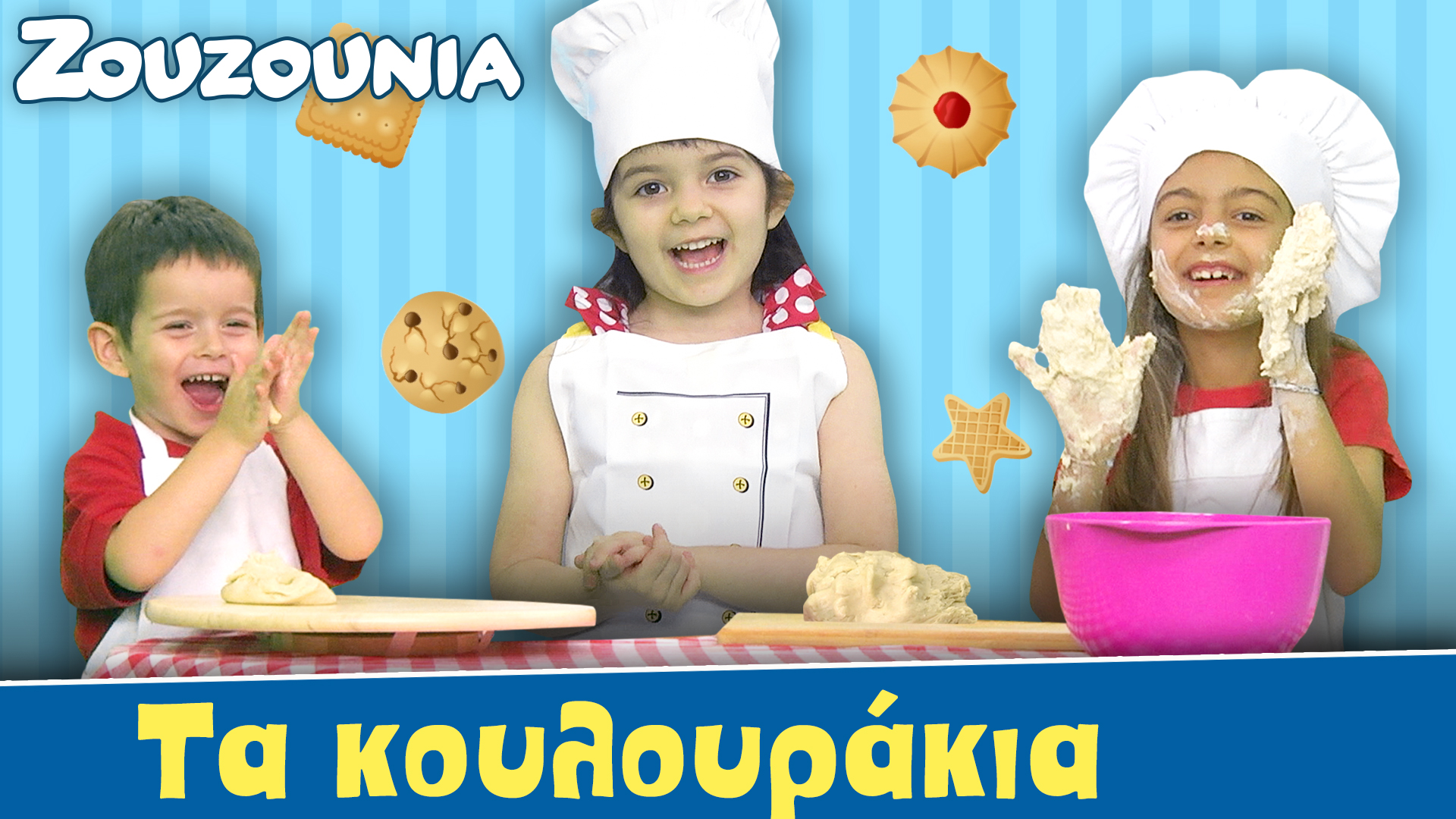 Τα Κουλουράκια - Ζoυζούνια