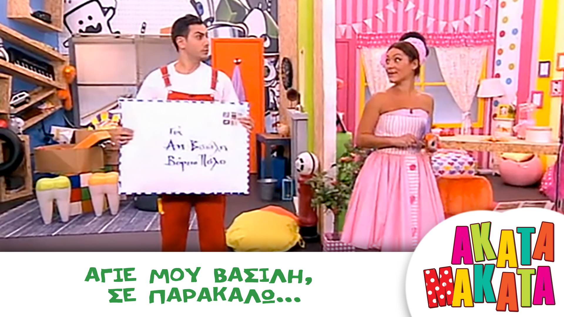 Άγιε μου Βασίλη, σε παρακαλώ...