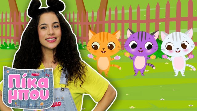 Τραγουδάμε και Χορεύουμε με την ΠΙΚΑΜ...