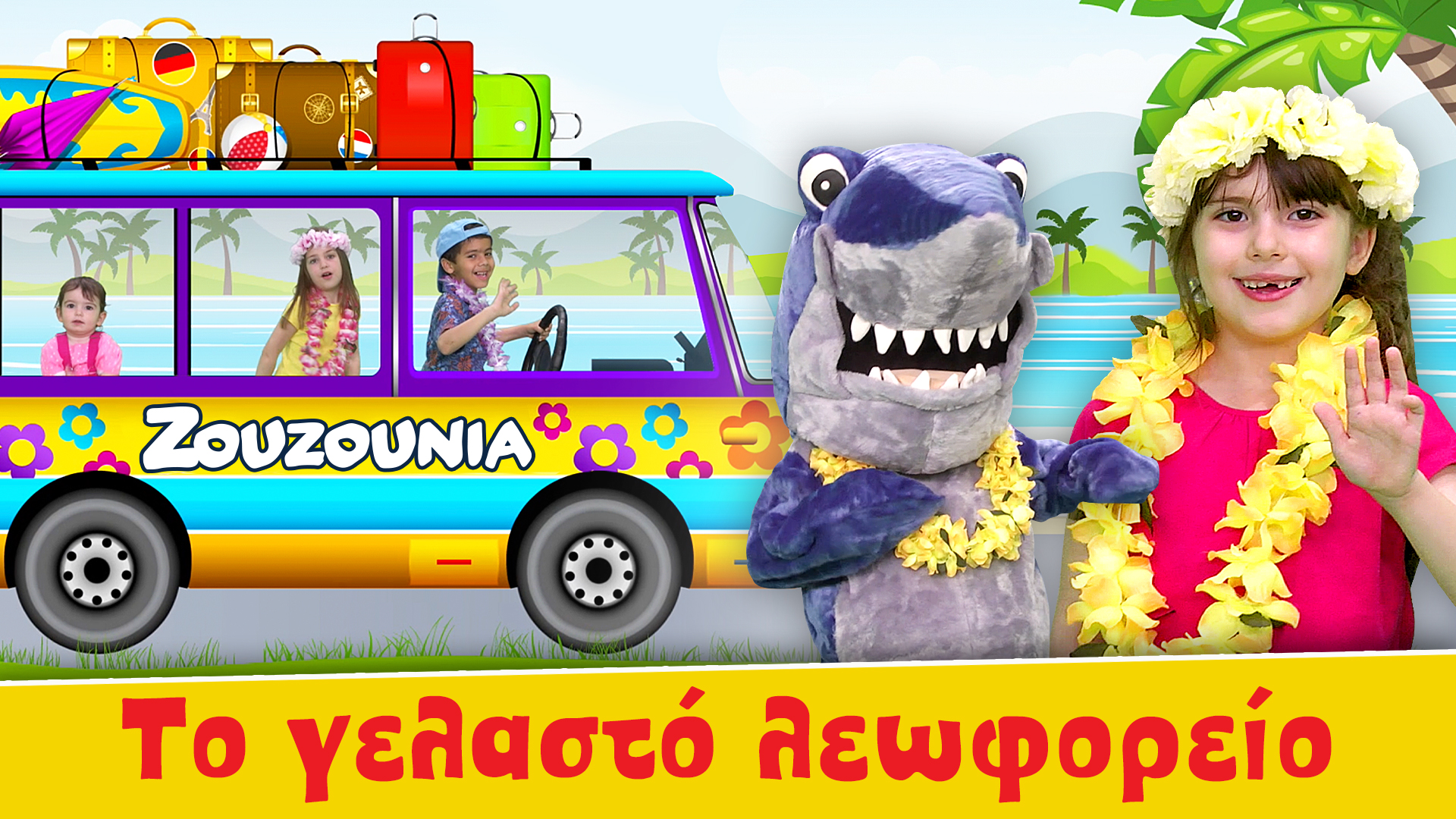 Το γελαστό λεωφορείο | Summer Version - Ζoυζούνια
