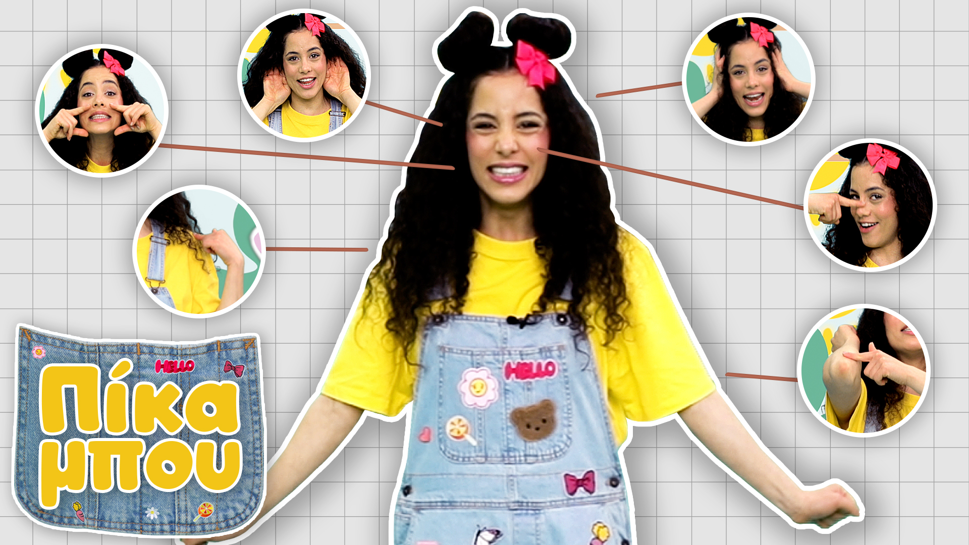 Μαθαίνουμε με την ΠΙΚΑΜΠΟΥ τα Μέρη τoυ Σώματος,Τραγουδάμε & Διαβάζουμε Βιβλίο!