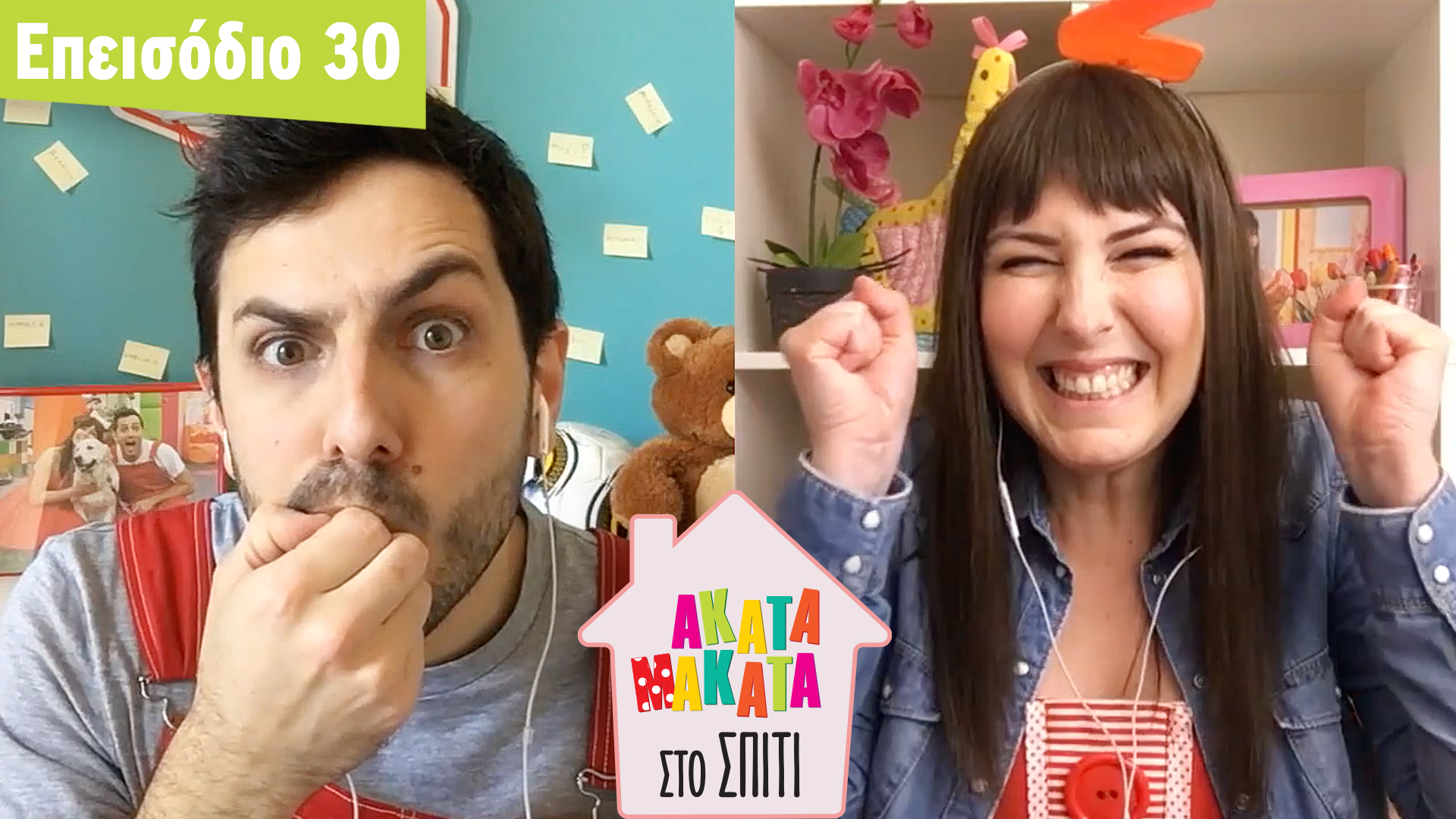 AKATA MAKATA στο Σπίτι | Επεισόδιο #30