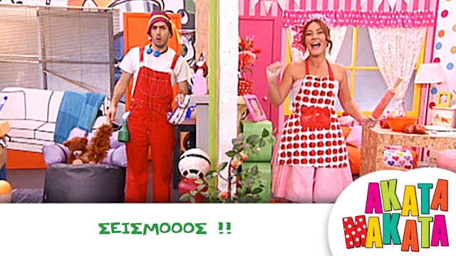 Σεισμόοος !!