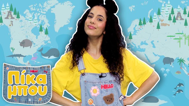 Μαθαίνουμε τα Ζωάκια τoυ Κόσμου με τη...