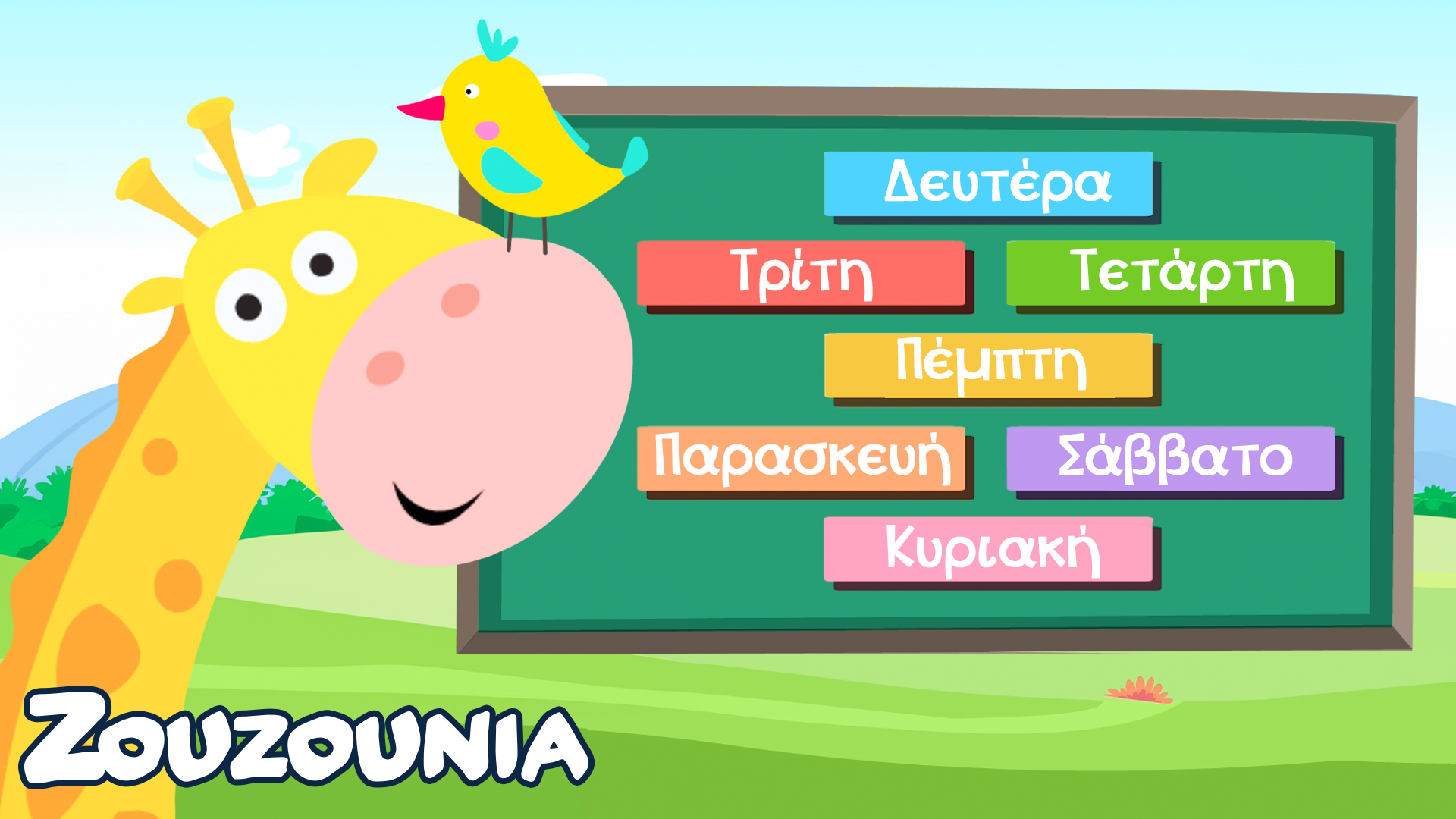 Μαθαίνουμε μαζί με τα Ζωάκια | Οι Μέρες Tης Εβδομάδας! | Νέα Παιδική Σειρά
