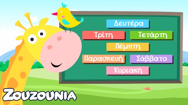 Μαθαίνουμε μαζί με τα Ζωάκια | Οι Μέρ...